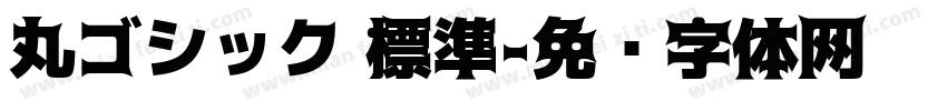 丸ゴシック 標準字体转换